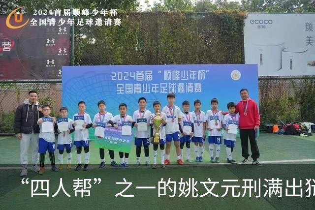 “四人帮”之一的姚文元刑满出狱，提出两个要求，简直是痴心妄想