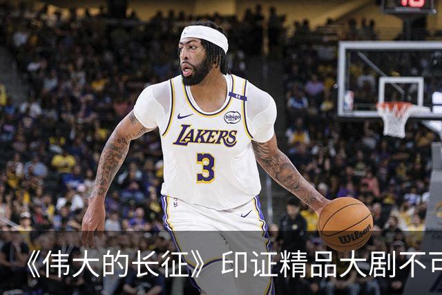 《伟大的长征》印证精品大剧不可替代
