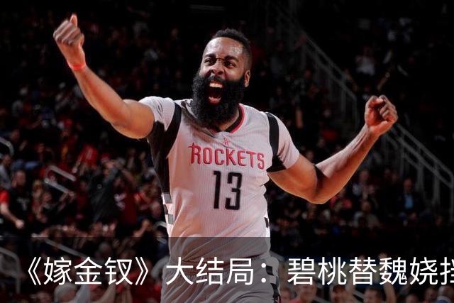 《嫁金钗》大结局：碧桃替魏娆挡下那支箭的时候，君黛划在她脸上的那道疤还在；一个丫鬟拿命还了一句“疼不疼”，魏娆从此不再往后退！