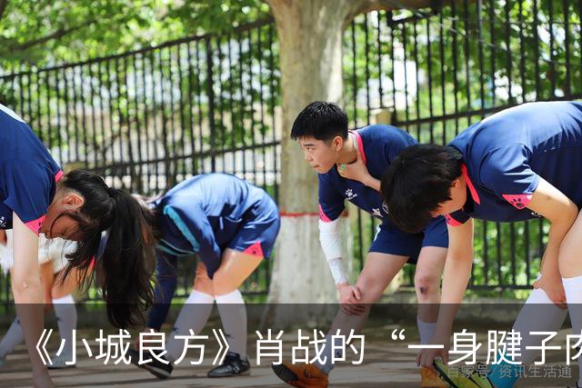 《小城良方》肖战的“一身腱子肉”，是对内娱假肌肉男的最强反击