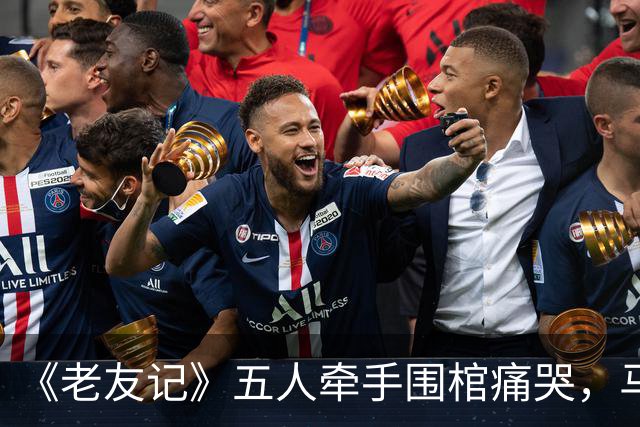 《老友记》五人牵手围棺痛哭，马修·派瑞纪录片曝葬礼细节