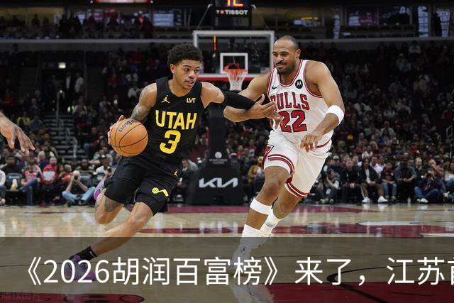 《2026胡润百富榜》来了，江苏首富闯进前十