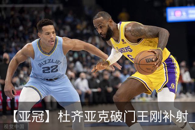 【亚冠】杜齐亚克破门王刚补射 国安2比2全北