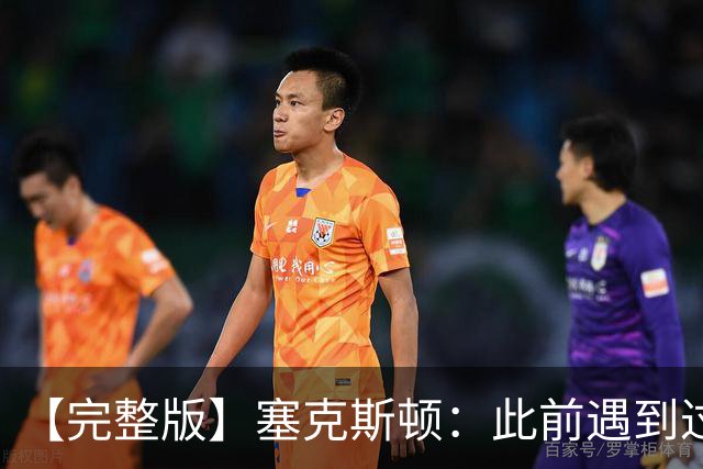 【完整版】塞克斯顿：此前遇到过卢卡手感火热 所以能成队友很棒