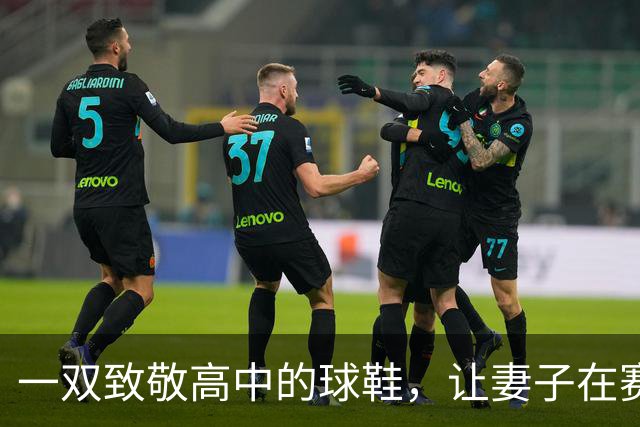 一双致敬高中的球鞋，让妻子在赛后发了条动态