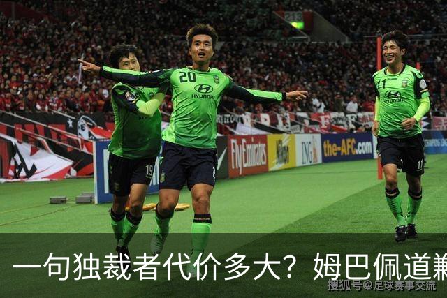 一句"独裁者"代价多大？姆巴佩道歉，西甲转播被停