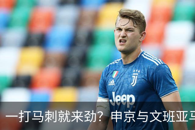 一打马刺就来劲？申京与文班亚马10次交手打平，火箭中锋数据略优：场均20+10+5，三分命中率近4成
