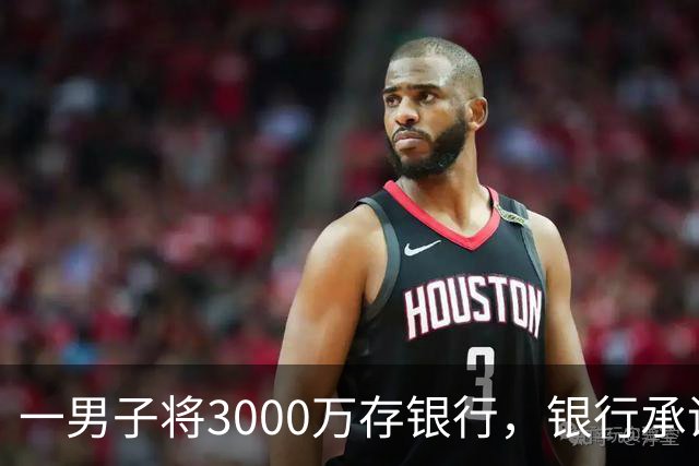 一男子将3000万存银行，银行承诺3年利息为4%，每年120万利息，可第三年只给105万利息，还有15万元不给了，男子直接起诉，法院判了