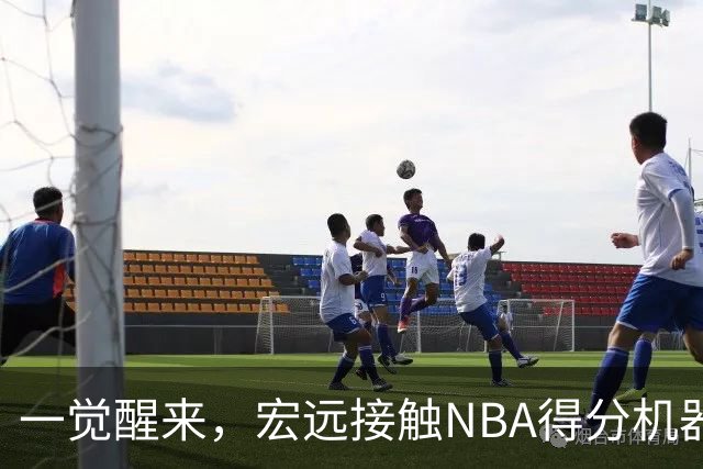 一觉醒来，宏远接触NBA得分机器！杜锋有望回归指导，国青锋线正式离队