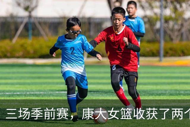 三场季前赛，康大女篮收获了两个新人却还缺三个人