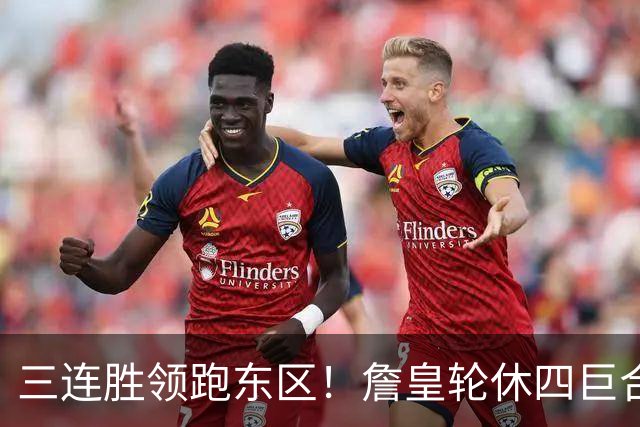 三连胜领跑东区！詹皇轮休四巨合砍98分 大帝28+三双全能无比