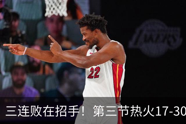 三连败在招手！第三节热火17-30净负13分 三节打完落后黄蜂21分