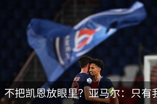 不把凯恩放眼里？亚马尔：只有我和姆巴佩称得上世界最佳，我应该拿金球奖