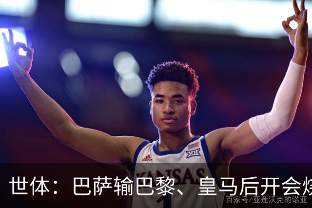 世体：巴萨输巴黎、皇马后开会烧烤，弗里克带队重整旗鼓