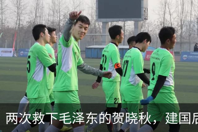 两次救下毛泽东的贺晓秋，建国后其子赴京求见，主席赐下两项特权