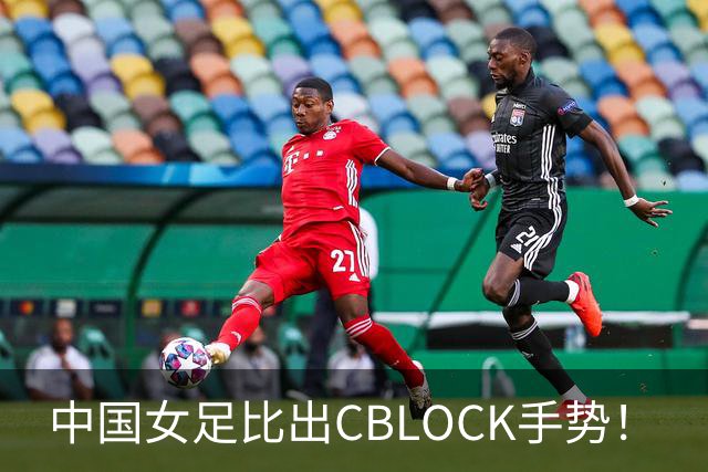 中国女足比出CBLOCK手势！