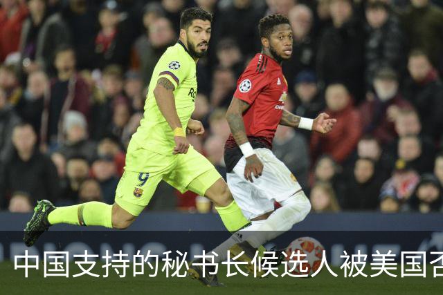 中国支持的秘书长候选人被美国否决，反手抛出新人选，中方或放行