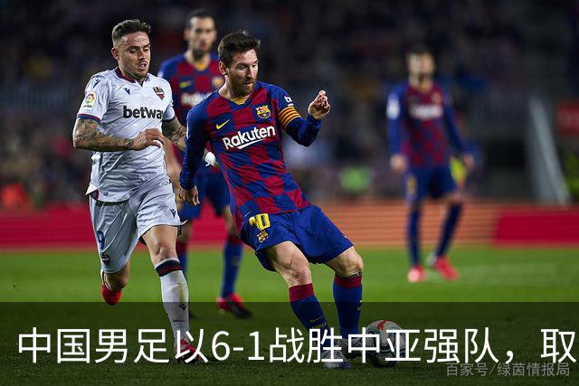 中国男足以6-1战胜中亚强队，取得U15世界杯第二级别三连胜