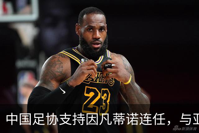 中国足协支持因凡蒂诺连任，与亚足联立场一致，足协和亚足联为何都选择支持？因凡蒂诺能连任吗？