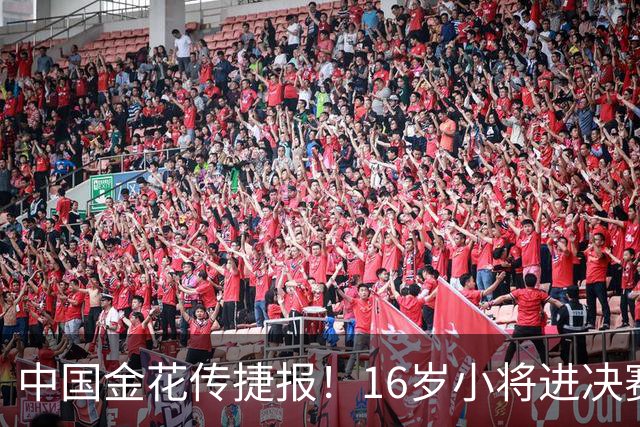 中国金花传捷报！16岁小将进决赛争冠，张帅终结5连败剑指正赛！