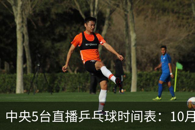中央5台直播乒乓球时间表：10月31日CCTV5直播孙颖莎VS早田希娜