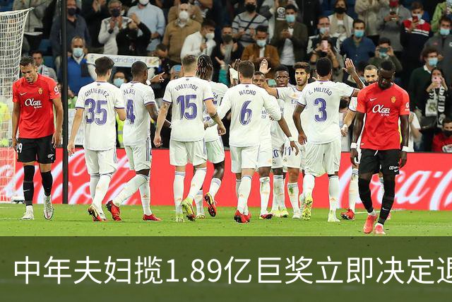 中年夫妇揽1.89亿巨奖立即决定退休：激动到要哭