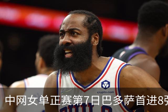 中网女单正赛第7日巴多萨首进8强 大坂直美退赛