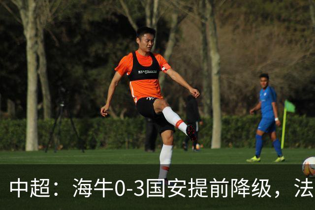 中超：海牛0-3国安提前降级，法比奥梅开二度