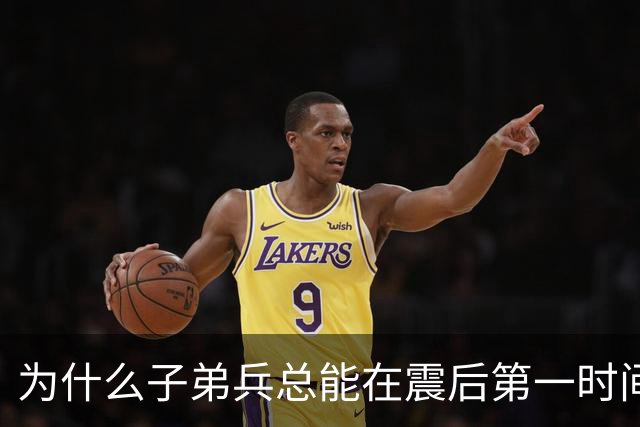 为什么子弟兵总能在震后第一时间托起生命？
