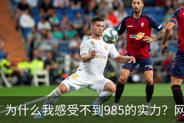 为什么我感受不到985的实力？网友分享让人感慨万千！