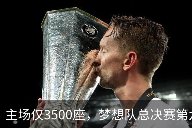主场仅3500座，梦想队总决赛第六场借馆改NBA赛程