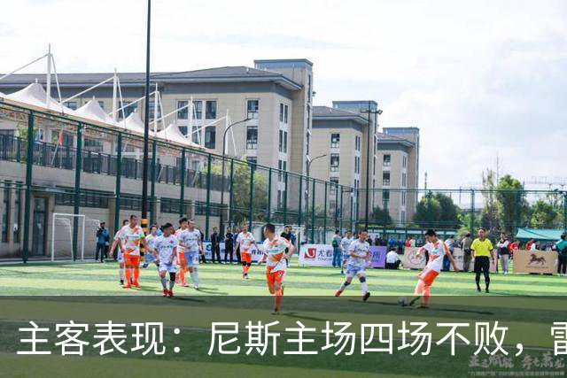 主客表现：尼斯主场四场不败，雷恩客场难求一胜