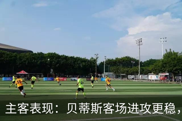 主客表现：贝蒂斯客场进攻更稳，塞尔塔起伏明显