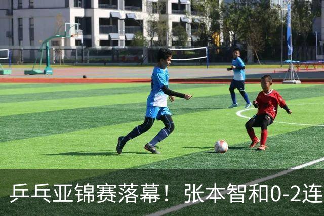 乒乓亚锦赛落幕！张本智和0-2连扳3局逆转夺冠，国乒获4金4银4铜