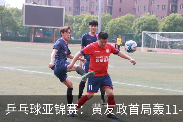 乒乓球亚锦赛：黄友政首局轰11-8！5次发球得分，1-0领先哈米德