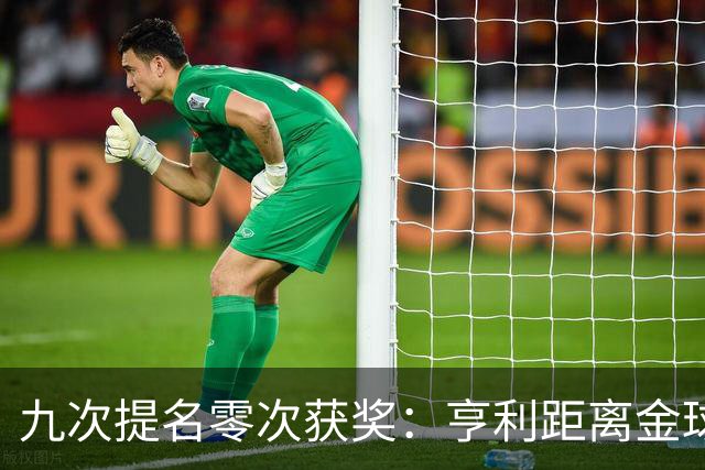 九次提名零次获奖：亨利距离金球奖最近的那次输给了谁？