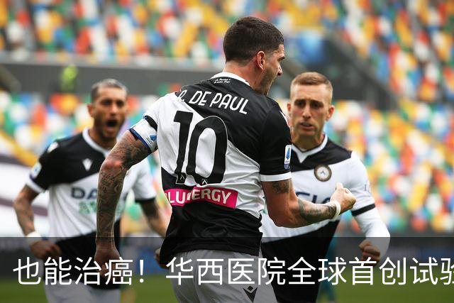也能治癌！华西医院全球首创试验，八成患者肿瘤停止生长！