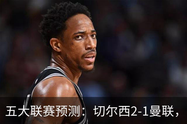 五大联赛预测：切尔西2-1曼联，拜仁3-1多特，AC米兰1-1国际米兰