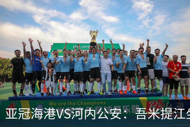 亚冠海港VS河内公安：吾米提江坐镇 刘祝润出击 6大外援领衔中轴线