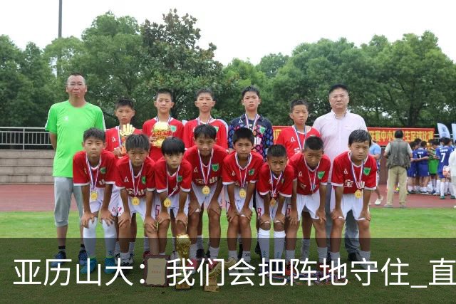 亚历山大：我们会把阵地守住 直到杰威满血归来