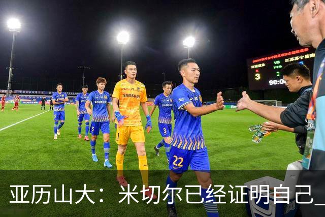 亚历山大：米切尔已经证明自己 我对他的出色表现毫不意外