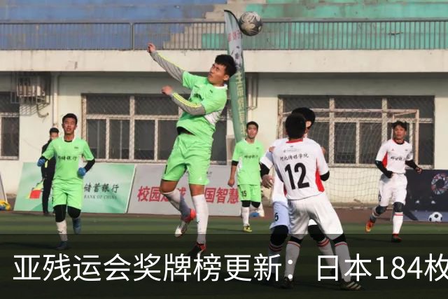 亚残运会奖牌榜更新：日本184枚，韩国96枚，中国这次太让我意外