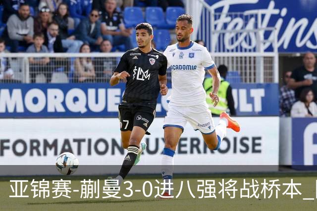 亚锦赛-蒯曼3-0进八强将战桥本 陈熠王艺迪均横扫晋级