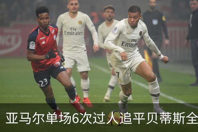 亚马尔单场6次过人追平贝蒂斯全队，爆破如何撑起巴萨进攻？