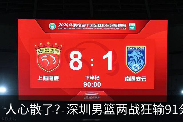 人心散了？深圳男篮两战狂输91分惹争议，顾全难逃帅位危机