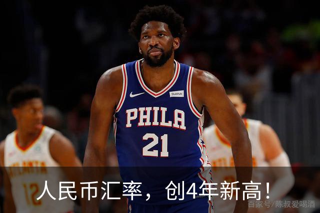 人民币汇率，创4年新高！