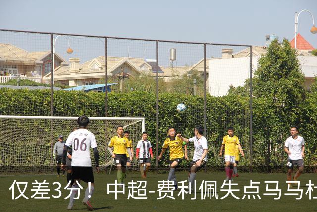 仅差3分！中超-费利佩失点马马杜破门 蓉城0-1英博