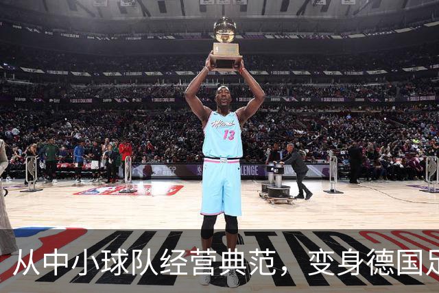 从中小球队经营典范，变身德国足球重要IP！