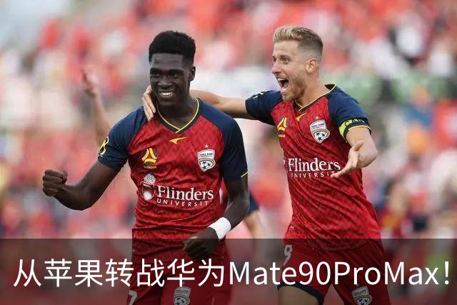 从苹果转战华为Mate90ProMax！用了3天，有些话不吐不快