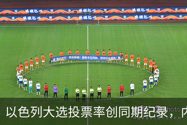 以色列大选投票率创同期纪录，内盖夫阿拉伯小镇超过六成